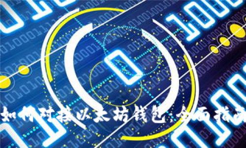 如何对接以太坊钱包：全面指南