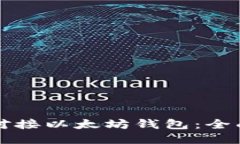 如何对接以太坊钱包：全面指南