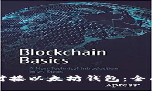 如何对接以太坊钱包：全面指南