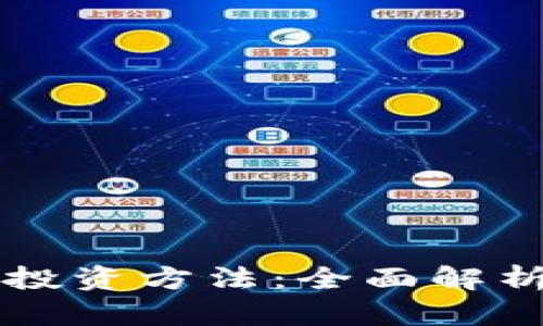 区块链钱包投资方法：全面解析与实践指南
