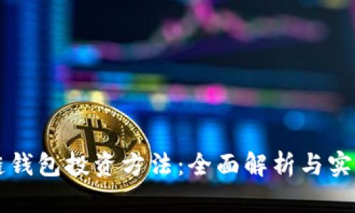 区块链钱包投资方法：全面解析与实践指南