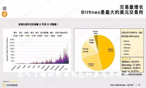 深入了解比特币钱包种类及其特点