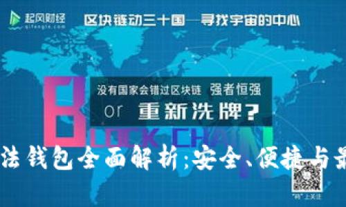 USDT算法钱包全面解析：安全、便捷与最优选择
