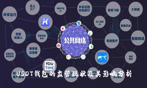 USDT钱包的监管现状及其影响分析