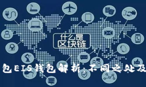 以太坊钱包EIS钱包解析：不同之处及使用指南