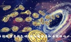 虚拟币转账需要钱包吗？深入解析虚拟币转账的