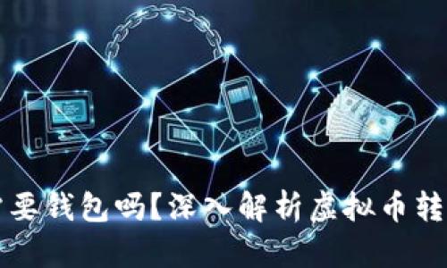 虚拟币转账需要钱包吗？深入解析虚拟币转账的必备条件