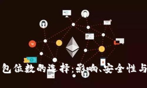 以太坊钱包位数的选择：影响、安全性与最佳实践