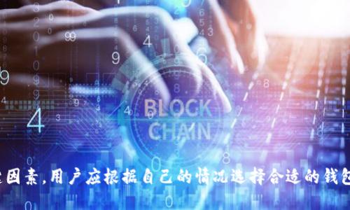   全面解析虚拟币钱包软件的种类及特点 / 

 guanjianci 虚拟币钱包, 加密货币, 钱包种类, 数字资产 /guanjianci 

随着加密货币的兴起，虚拟币钱包成为人们管理和存储数字资产的重要工具。在选择虚拟币钱包时，用户往往需要考虑安全性、易用性和支持的币种等因素。本文将深入探讨市场上主要的虚拟币钱包软件，并分析每种钱包的优缺点、使用场景以及适合不同用户的特点。

1. 虚拟币钱包的种类

虚拟币钱包根据其存储方式与使用方式的不同，可以分为以下几类：

- **热钱包**：在线钱包，通过互联网连接，允许用户随时进行交易，使用方便，但安全性较低。典型示例包括交易所钱包、移动应用钱包等。

- **冷钱包**：离线钱包，不连接互联网，能更好地保护用户的私钥，安全性高。常见的有硬件钱包和纸钱包。

- **桌面钱包**：安装在用户计算机上的钱包，具有较高的安全性，但使用时需要保持设备的安全。像Electrum和Exodus就是比较受欢迎的桌面钱包。

- **移动钱包**：专为手机用户设计，随时随地可以进行交易，非常方便。适合日常小额支付，自带摄像头的二维码扫描功能的应用如Trust Wallet和Coinomi颇受欢迎。

2. 热钱包的优缺点

热钱包是目前使用最广泛的钱包类型，特别适合频繁交易的用户。以下是热钱包的一些优缺点：

- **优点**：
1. **便捷性**：用户可以轻松地通过手机或电脑访问钱包，随时进行交易，这是热钱包最主要的特点。
2. **交易快速**：热钱包通常与交易所直接连接，用户可以快速买入或卖出虚拟货币，不需要长时间等待。

- **缺点**：
1. **安全隐患**：由于热钱包始终在线，黑客有可能通过各种方式攻击钱包，导致资金损失。此外，用户的私钥在热钱包中存储，若账户被入侵，私钥极易泄露。
2. **隐私问题**：很多热钱包需要用户进行身份验证，会收集用户资料，导致隐私泄露的风险。

3. 冷钱包的优缺点

冷钱包在安全性上远超热钱包，适合长期持有大型投资的用户使用。下面是冷钱包的一些优缺点：

- **优点**：
1. **最高级别的安全性**：冷钱包是离线存储，不可能被黑客攻击，尤其适合存储长期投资的用户。
2. **私钥掌控**：用户的私钥通常保存在物理设备中，只有用户本人控制，保证了更高的隐私保护。

- **缺点**：
1. **使用不便**：冷钱包在进行交易时往往需要将私钥导入到一台线上设备，比较繁琐，适合不频繁交易的用户。
2. **成本高**：许多硬件钱包的价格相对较高，对小额用户并不划算。

4. 常见的虚拟币钱包软件推荐

在市场上，有许多知名的虚拟币钱包软件，其中一些受到用户广泛好评：

- **Trust Wallet**：支持多种主流加密货币，用户界面简洁，安全性强，不储存用户数据。
- **Exodus**：界面友好，操作简单，内置交易所便于用户进行资产互换。
- **Ledger Nano S/X**：作为硬件钱包，提供最高级别的安全性，虽然价格较高，但适合作为大额资产的存储。

5. 虚拟币钱包的使用注意事项

使用虚拟币钱包时，还有一些特别需要注意的事项，以确保用户的数字资产安全：

- **定期更新软件**：保持钱包软件的更新可以修复已知的安全漏洞。
- **备份私钥和助记词**：定期备份私钥和助记词，并将其存储在安全的地方，防止丢失或忘记。
- **小心钓鱼攻击**：务必确认下载钱包软件的官方网站，避免被虚假的网站欺骗，导致资产损失。

6. 常见问题解答

在本节中，我们将解答一些用户在选择虚拟币钱包时常见的问题。

6.1. 如何选择一个适合的虚拟币钱包?

选择适合的虚拟币钱包需要考虑多个因素：
- **安全性**：确保钱包有良好的口碑，并提供额外的安全功能，如两步验证等。
- **支持的币种**：选择支持你所持有的虚拟货币的钱包，以方便交易与管理。
- **使用体验**：用户界面友好的钱包可以提高用户的使用体验。

6.2. 虚拟币钱包是否会收费?

不同的钱包有不同的收费政策：
- **无托管钱包**：通常不会收取任何管理费，但在交易时可能需要支付网络交易费。
- **托管钱包**：可能会收取一定的管理费或交易费用，用户需要提前了解清楚。

6.3. 如何保障虚拟币钱包的安全?

保障虚拟币钱包安全的措施包括：
- **定期修改密码**，设置复杂密码，并注意不在公共环境下登录。
- **使用硬件钱包**存储大额资产，这样能最大程度降低被黑客攻击的风险。

6.4. 虚拟币钱包的数据丢失怎么办?

数据丢失可能导致资产无法恢复，以下是预防及应对的具体方案：
- **备份私钥和助记词**，并储存在安全的地方。
- **使用多重钱包**，将资产分散在多个钱包中，有备无患。

6.5. 虚拟币钱包可以在不同设备上使用吗?

大部分现代钱包提供云端同步功能，可以在多个设备上使用，但需要确保保障安全，例如增加额外的验证措施。

总结来说，虚拟币钱包的选择要根据用户的需求及使用习惯来决定。在管理数字资产时，安全性和便捷性是关键因素，用户应根据自己的情况选择合适的钱包，确保数字资产的安全和方便管理。