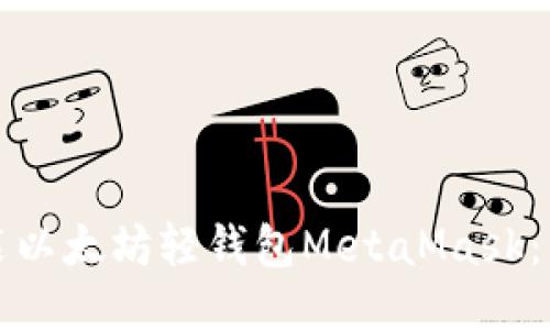 如何安装以太坊轻钱包MetaMask：详细指南