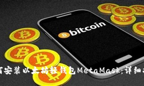 如何安装以太坊轻钱包MetaMask：详细指南
