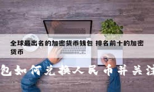 以太坊钱包如何兑换人民币并关注升值潜力
