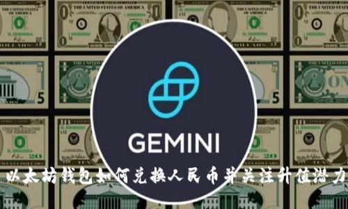 以太坊钱包如何兑换人民币并关注升值潜力