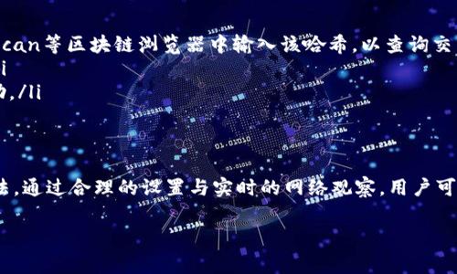   以太坊钱包如何有效增加矿工费以加快交易确认速度 / 

 guanjianci 以太坊, 矿工费, 钱包, 交易确认 /guanjianci 

在以太坊（Ethereum）网络上进行交易时，矿工费（也称为“Gas费”）是确保交易能够被及时确认的重要因素。假如你希望加快交易的确认速度，增加矿工费是一种有效的做法。本文将详细介绍如何在以太坊钱包中增加矿工费，并提供相关的操作步骤与注意事项，同时分析一些用户可能会有的疑问。

什么是以太坊的矿工费？
在以太坊网络中，矿工费是为了激励矿工处理和确认交易而收取的一种费用。每一笔交易都需要消耗一定的Gas，而Gas的价格则以Gwei（以太坊单位）来衡量。矿工会根据Gas费用的高低来决定优先处理哪些交易。越高的Gas价格意味着用户愿意支付越多的费用以确保他们的交易被迅速确认。

如何在以太坊钱包中增加矿工费？
增加矿工费通常通过以下几种方式实现：
ul
    listrong在发起交易时指定较高的Gas费用：/strong大多数以太坊钱包都提供了设置Gas费用的选项。在创建或发送交易时，用户可以手动设置Gas价格，建议选择高于网络平均价格，以加快确认速度。/li
    listrong调整Gas limit：/strongGas limit是指交易执行过程中最大的Gas使用量。虽然增加Gas limit不会直接影响交易的优先级，但如果交易非常复杂，适当提高Gas limit可以防止因Gas不足而导致的交易失败。/li
    listrong使用“加速交易”功能：/strong一些以太坊钱包提供“加速交易”功能，允许用户为未确认交易增加更多的矿工费。这种情况下，用户可以选择一笔已经发出的交易，通过支付高额的矿工费来提高其优先级。/li
    listrong选择合适的交易时机：/strong在网络拥堵时，矿工费通常会大幅上涨。通过在网络负荷较低时进行交易，可以有效节省Gas费用，同时也可以加快交易确认速度。/li
/ul

增加矿工费的风险与注意事项
尽管增加矿工费可以加快交易确认速度，但用户仍需注意以下几点：
ul
    listrong不必要的费用：/strong有时用户可能会因为不必要地提高矿工费而遭受损失。因此，建议用户在确认交易前，先查询当前的Gas费用行情，以做出合理的判断。/li
    listrong网络波动：/strong以太坊网络的Gas费用会随时波动，某些时段，例如DeFi项目或NFT发售的高峰期，Miner费可能会急剧上升。因此，用户需要密切关注网络状态，以避免因设置过低的Gas费用而导致交易被长期搁置。/li
    listrong避免重复提交交易：/strong如果用户多次提交交易，可能会导致网络拥堵，进而增加其他人的交易成本。因此，观察网络拥堵情况并明智地选择交易时机十分重要。/li
/ul

用户常见问题解答

h41. 如何判断标准的矿工费是多少？/h4
判断矿工费首先需了解当前网络的平均Gas价格。一般来说，用户可以使用以下几种方式来查询：
ul
    listrongGas Tracker：/strong有很多在线工具和网站如Etherscan、ETH Gas Station等提供了实时的Gas价格监控，在这些平台上，用户可以轻松查看到不同优先级交易所需的Gas价格。/li
    listrong钱包提供的建议：/strong很多以太坊钱包（如MetaMask等）都会提供交易时的Gas建议，用户可以根据这些建议来设置矿工费。/li
/ul
建议用户在创造交易时，参考这些实时数据，合理设置Gas费用，如果网络非常拥堵，可以考虑设置高于当前市场价的费用以确保交易的快速确认。

h42. 为什么我的交易被卡在“待确认”状态？/h4
交易被卡在“待确认”状态可能是由于提交的矿工费过低，未能吸引到矿工来处理这个交易。通常情况下，用户需要手动增加Gas费用以加快交易的处理。
此外，用户应留意当前网络的拥堵情况，有时比平时高得多的交易量会导致交易滞后，影响整个网络的确认速度。可以通过调整Gas费用或使用“加速交易”功能来解决这个问题。

h43. 如何为未确认交易加速？/h4
为未确认交易加速通常有几种方法：
ul
    listrong使用加速交易工具：/strong一些以太坊钱包提供了这样的功能，用户可以在钱包界面中找到这一选项，提高未确认交易的优先级。/li
    listrong手动设置更高的Gas价格：/strong如果加速工具不可用，用户可以创建一笔新的交易，使用与之前交易相同的 nonce 值，然后提高 Gas 费用。/li
/ul
无论哪种方式，都需要注意提高Gas费用可能会增加成本，因此需先评估是否值得加速当前交易。

h44. 如果增加了矿工费但交易仍未确认怎么办？/h4
增加矿工费后交易仍未确认可能是由于网络异常高的拥堵及用户未能及时捕捉到市场变化。此时可以考虑以下方法：
ul
    listrong查看网络状态：/strong检查Etherscan等相关工具，确认是否网络情况正常。/li
    listrong重新提交交易：/strong尝试创建一笔新的交易并提高Gas价格。确保使用相同的nonce，以覆盖之前未确认的交易。/li
    listrong等待确认：/strong有时网络会自行恢复，用户也可以选择耐心等待，稍后再观察交易是否成功确认。/li
/ul
值得注意的是，附带较高的矿工费并不一定能确保即时确认，因为网络的实际状况直接影响确认。用户需在时刻注意Gas费用的变化，以作出合理的调整。

h45. 如果我已经支付矿工费但无法找到我的交易，那我该怎么办？/h4
如果已支付矿工费但找不到交易，用户可以采取以下步骤：
ul
    listrong确认交易哈希：/strong在发起交易后，会有一个唯一的交易哈希（Transaction Hash）生成，用户可以在Etherscan等区块链浏览器中输入该哈希，以查询交易状态。/li
    listrong检查nonce值：/strong如果nonce值与上一次交易重复，原本的交易将不会被执行，用户需重新提交新的交易。/li
    listrong联系钱包客服：/strong如果确认交易哈希状态仍无法找到交易，建议联系钱包的客服团队，以获取更专业的帮助。/li
/ul
通过以上步骤，用户大多数情况下可以找到自己交易的去向或原因，因此掌握交易的基本信息十分重要。

总结而言，增加以太坊的矿工费能够显著提升交易的确认速度，用户需要在适当的情况下调整Gas费用，并了解其中的操作方法。通过合理的设置与实时的网络观察，用户可以在以太坊网络的繁忙环境中顺利完成交易。

希望本文对您在处理以太坊钱包和矿工费上有所帮助，如果您还有其他个性化需求或问题，欢迎随时咨询。