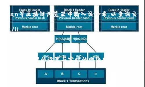   以太坊钱包如何有效增加矿工费以加快交易确认速度 / 

 guanjianci 以太坊, 矿工费, 钱包, 交易确认 /guanjianci 

在以太坊（Ethereum）网络上进行交易时，矿工费（也称为“Gas费”）是确保交易能够被及时确认的重要因素。假如你希望加快交易的确认速度，增加矿工费是一种有效的做法。本文将详细介绍如何在以太坊钱包中增加矿工费，并提供相关的操作步骤与注意事项，同时分析一些用户可能会有的疑问。

什么是以太坊的矿工费？
在以太坊网络中，矿工费是为了激励矿工处理和确认交易而收取的一种费用。每一笔交易都需要消耗一定的Gas，而Gas的价格则以Gwei（以太坊单位）来衡量。矿工会根据Gas费用的高低来决定优先处理哪些交易。越高的Gas价格意味着用户愿意支付越多的费用以确保他们的交易被迅速确认。

如何在以太坊钱包中增加矿工费？
增加矿工费通常通过以下几种方式实现：
ul
    listrong在发起交易时指定较高的Gas费用：/strong大多数以太坊钱包都提供了设置Gas费用的选项。在创建或发送交易时，用户可以手动设置Gas价格，建议选择高于网络平均价格，以加快确认速度。/li
    listrong调整Gas limit：/strongGas limit是指交易执行过程中最大的Gas使用量。虽然增加Gas limit不会直接影响交易的优先级，但如果交易非常复杂，适当提高Gas limit可以防止因Gas不足而导致的交易失败。/li
    listrong使用“加速交易”功能：/strong一些以太坊钱包提供“加速交易”功能，允许用户为未确认交易增加更多的矿工费。这种情况下，用户可以选择一笔已经发出的交易，通过支付高额的矿工费来提高其优先级。/li
    listrong选择合适的交易时机：/strong在网络拥堵时，矿工费通常会大幅上涨。通过在网络负荷较低时进行交易，可以有效节省Gas费用，同时也可以加快交易确认速度。/li
/ul

增加矿工费的风险与注意事项
尽管增加矿工费可以加快交易确认速度，但用户仍需注意以下几点：
ul
    listrong不必要的费用：/strong有时用户可能会因为不必要地提高矿工费而遭受损失。因此，建议用户在确认交易前，先查询当前的Gas费用行情，以做出合理的判断。/li
    listrong网络波动：/strong以太坊网络的Gas费用会随时波动，某些时段，例如DeFi项目或NFT发售的高峰期，Miner费可能会急剧上升。因此，用户需要密切关注网络状态，以避免因设置过低的Gas费用而导致交易被长期搁置。/li
    listrong避免重复提交交易：/strong如果用户多次提交交易，可能会导致网络拥堵，进而增加其他人的交易成本。因此，观察网络拥堵情况并明智地选择交易时机十分重要。/li
/ul

用户常见问题解答

h41. 如何判断标准的矿工费是多少？/h4
判断矿工费首先需了解当前网络的平均Gas价格。一般来说，用户可以使用以下几种方式来查询：
ul
    listrongGas Tracker：/strong有很多在线工具和网站如Etherscan、ETH Gas Station等提供了实时的Gas价格监控，在这些平台上，用户可以轻松查看到不同优先级交易所需的Gas价格。/li
    listrong钱包提供的建议：/strong很多以太坊钱包（如MetaMask等）都会提供交易时的Gas建议，用户可以根据这些建议来设置矿工费。/li
/ul
建议用户在创造交易时，参考这些实时数据，合理设置Gas费用，如果网络非常拥堵，可以考虑设置高于当前市场价的费用以确保交易的快速确认。

h42. 为什么我的交易被卡在“待确认”状态？/h4
交易被卡在“待确认”状态可能是由于提交的矿工费过低，未能吸引到矿工来处理这个交易。通常情况下，用户需要手动增加Gas费用以加快交易的处理。
此外，用户应留意当前网络的拥堵情况，有时比平时高得多的交易量会导致交易滞后，影响整个网络的确认速度。可以通过调整Gas费用或使用“加速交易”功能来解决这个问题。

h43. 如何为未确认交易加速？/h4
为未确认交易加速通常有几种方法：
ul
    listrong使用加速交易工具：/strong一些以太坊钱包提供了这样的功能，用户可以在钱包界面中找到这一选项，提高未确认交易的优先级。/li
    listrong手动设置更高的Gas价格：/strong如果加速工具不可用，用户可以创建一笔新的交易，使用与之前交易相同的 nonce 值，然后提高 Gas 费用。/li
/ul
无论哪种方式，都需要注意提高Gas费用可能会增加成本，因此需先评估是否值得加速当前交易。

h44. 如果增加了矿工费但交易仍未确认怎么办？/h4
增加矿工费后交易仍未确认可能是由于网络异常高的拥堵及用户未能及时捕捉到市场变化。此时可以考虑以下方法：
ul
    listrong查看网络状态：/strong检查Etherscan等相关工具，确认是否网络情况正常。/li
    listrong重新提交交易：/strong尝试创建一笔新的交易并提高Gas价格。确保使用相同的nonce，以覆盖之前未确认的交易。/li
    listrong等待确认：/strong有时网络会自行恢复，用户也可以选择耐心等待，稍后再观察交易是否成功确认。/li
/ul
值得注意的是，附带较高的矿工费并不一定能确保即时确认，因为网络的实际状况直接影响确认。用户需在时刻注意Gas费用的变化，以作出合理的调整。

h45. 如果我已经支付矿工费但无法找到我的交易，那我该怎么办？/h4
如果已支付矿工费但找不到交易，用户可以采取以下步骤：
ul
    listrong确认交易哈希：/strong在发起交易后，会有一个唯一的交易哈希（Transaction Hash）生成，用户可以在Etherscan等区块链浏览器中输入该哈希，以查询交易状态。/li
    listrong检查nonce值：/strong如果nonce值与上一次交易重复，原本的交易将不会被执行，用户需重新提交新的交易。/li
    listrong联系钱包客服：/strong如果确认交易哈希状态仍无法找到交易，建议联系钱包的客服团队，以获取更专业的帮助。/li
/ul
通过以上步骤，用户大多数情况下可以找到自己交易的去向或原因，因此掌握交易的基本信息十分重要。

总结而言，增加以太坊的矿工费能够显著提升交易的确认速度，用户需要在适当的情况下调整Gas费用，并了解其中的操作方法。通过合理的设置与实时的网络观察，用户可以在以太坊网络的繁忙环境中顺利完成交易。

希望本文对您在处理以太坊钱包和矿工费上有所帮助，如果您还有其他个性化需求或问题，欢迎随时咨询。