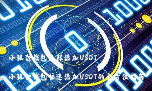 小狐狸钱包怎样添加USDT

小狐狸钱包快速添加USDT的全方位指南