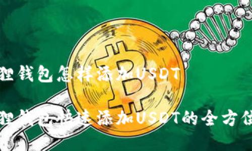 小狐狸钱包怎样添加USDT

小狐狸钱包快速添加USDT的全方位指南