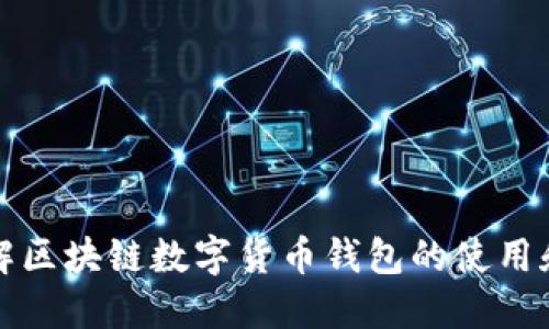 深入了解区块链数字货币钱包的使用和安全性