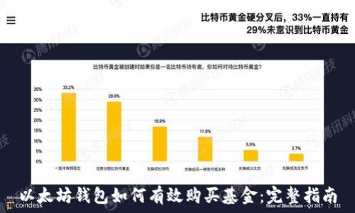   
以太坊钱包如何有效购买基金：完整指南