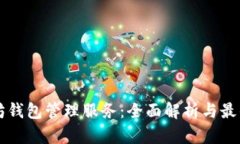 以太坊钱包管理服务：全面解析与最佳实践