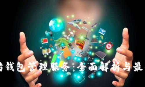 以太坊钱包管理服务：全面解析与最佳实践