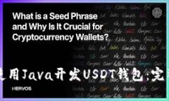 如何使用Java开发USDT钱包：完整指南