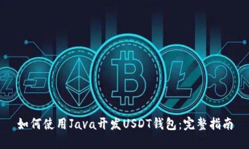 如何使用Java开发USDT钱包：完整指南