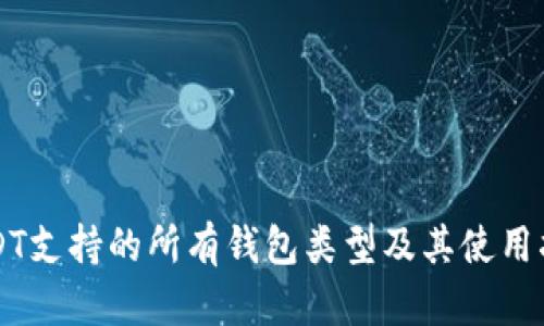 USDT支持的所有钱包类型及其使用指南