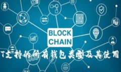 USDT支持的所有钱包类型及其使用指南