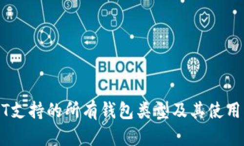 USDT支持的所有钱包类型及其使用指南