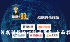如何找到我的比特币钱包：全面指南