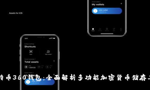 比特币360钱包：全面解析多功能加密货币储存工具