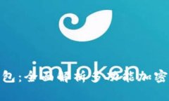 比特币360钱包：全面解析多功能加密货币储存工