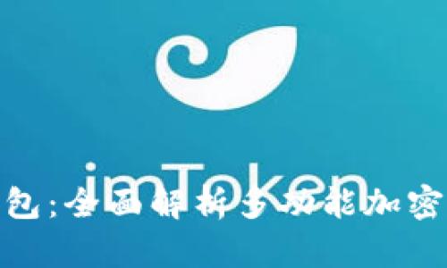 比特币360钱包：全面解析多功能加密货币储存工具