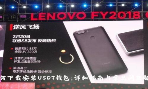 如何下载安装USDT钱包：详细指南与常见问题解答