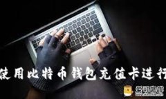 如何使用比特币钱包充值卡进行充值