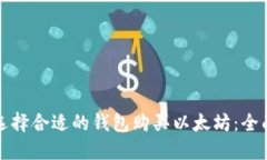 如何选择合适的钱包购买以太坊：全面指南