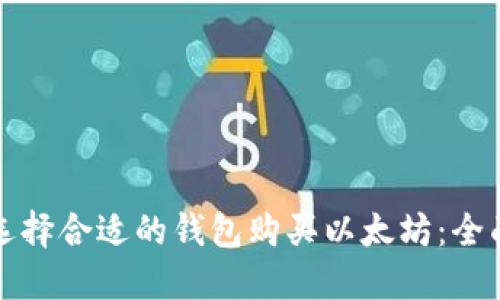 如何选择合适的钱包购买以太坊：全面指南