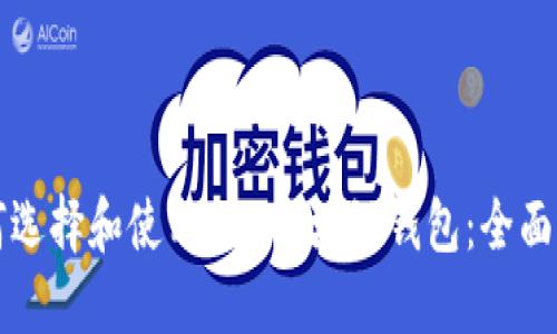 如何选择和使用BTC区块链钱包：全面指南