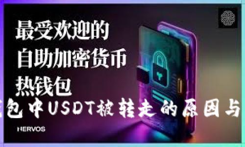 解读TP钱包中USDT被转走的原因与防范措施