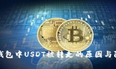 解读TP钱包中USDT被转走的原因与防范措施