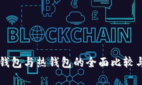 虚拟币冷钱包与热钱包的全面比较与应用解析
