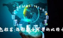 比特币钱包推荐：选择安全可靠的比特币钱包指