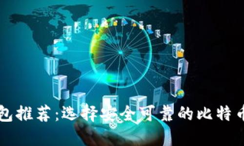 比特币钱包推荐：选择安全可靠的比特币钱包指南