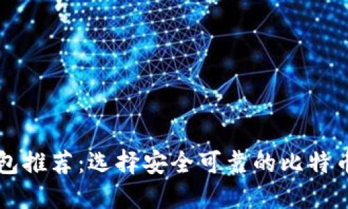 比特币钱包推荐：选择安全可靠的比特币钱包指南