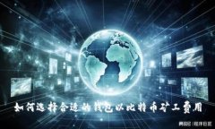 如何选择合适的钱包以比特币矿工费用