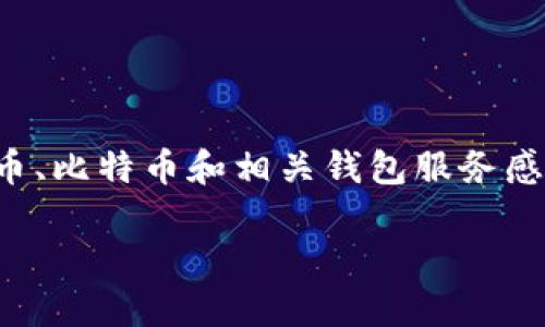 这是一个很好的主题，用于吸引那些对加密货币、比特币和相关钱包服务感兴趣的用户。以下是根据您的要求生成的内容。

火币比特币交易与安全钱包使用指南