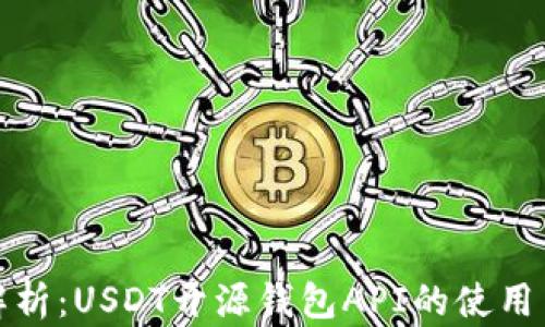 
全面解析：USDT开源钱包API的使用与实现