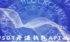 全面解析：USDT开源钱包API的使用与实现