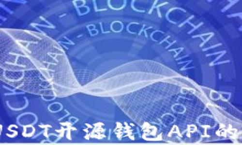 
全面解析：USDT开源钱包API的使用与实现
